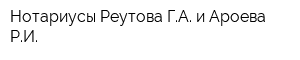 Нотариусы Реутова ГА и Ароева РИ