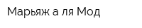 Марьяж а ля Мод