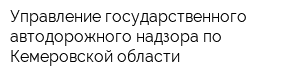 Управление государственного автодорожного надзора по Кемеровской области