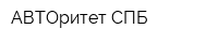 АВТОритет СПБ
