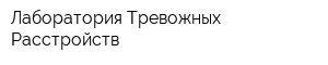 Лаборатория Тревожных Расстройств