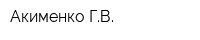 Акименко ГВ