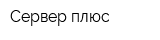 Сервер плюс