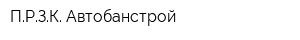 ПРЗК-Автобанстрой