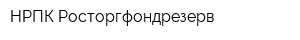 НРПК Росторгфондрезерв