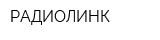 РАДИОЛИНК