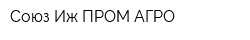 Союз-Иж ПРОМ АГРО