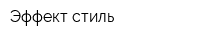 Эффект-стиль