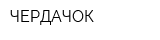 ЧЕРДАЧОК