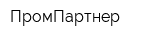 ПромПартнер