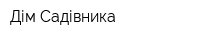 Дім Садівника
