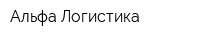 Альфа-Логистика