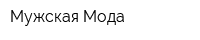 Мужская Мода