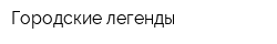 Городские легенды