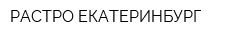 РАСТРО-ЕКАТЕРИНБУРГ