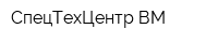 СпецТехЦентр ВМ