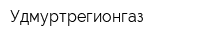 Удмуртрегионгаз