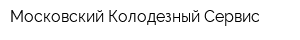Московский Колодезный Сервис