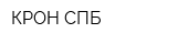 КРОН-СПБ