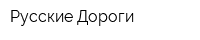 Русские Дороги