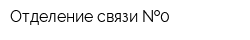 Отделение связи  0