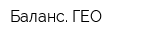 Баланс ГЕО