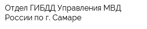 Отдел ГИБДД Управления МВД России по г Самаре