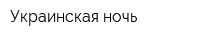 Украинская ночь