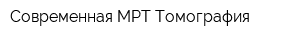 Современная МРТ-Томография