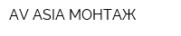 AV ASIA МОНТАЖ