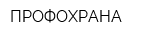 ПРОФОХРАНА