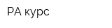 РА-курс