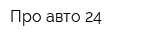 Про авто 24