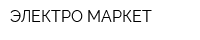 ЭЛЕКТРО МАРКЕТ