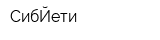 СибЙети