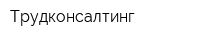 Трудконсалтинг