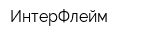 ИнтерФлейм