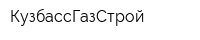 КузбассГазСтрой