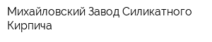 Михайловский Завод Силикатного Кирпича