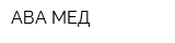 АВА-МЕД