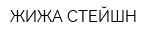 ЖИЖА СТЕЙШН