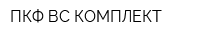 ПКФ ВС КОМПЛЕКТ
