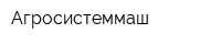 Агросистеммаш