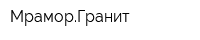 МраморГранит