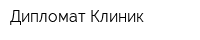 Дипломат Клиник