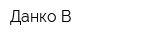 Данко-В