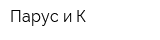 Парус и К