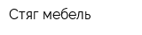 Стяг-мебель