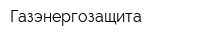 Газэнергозащита