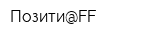Позити@FF